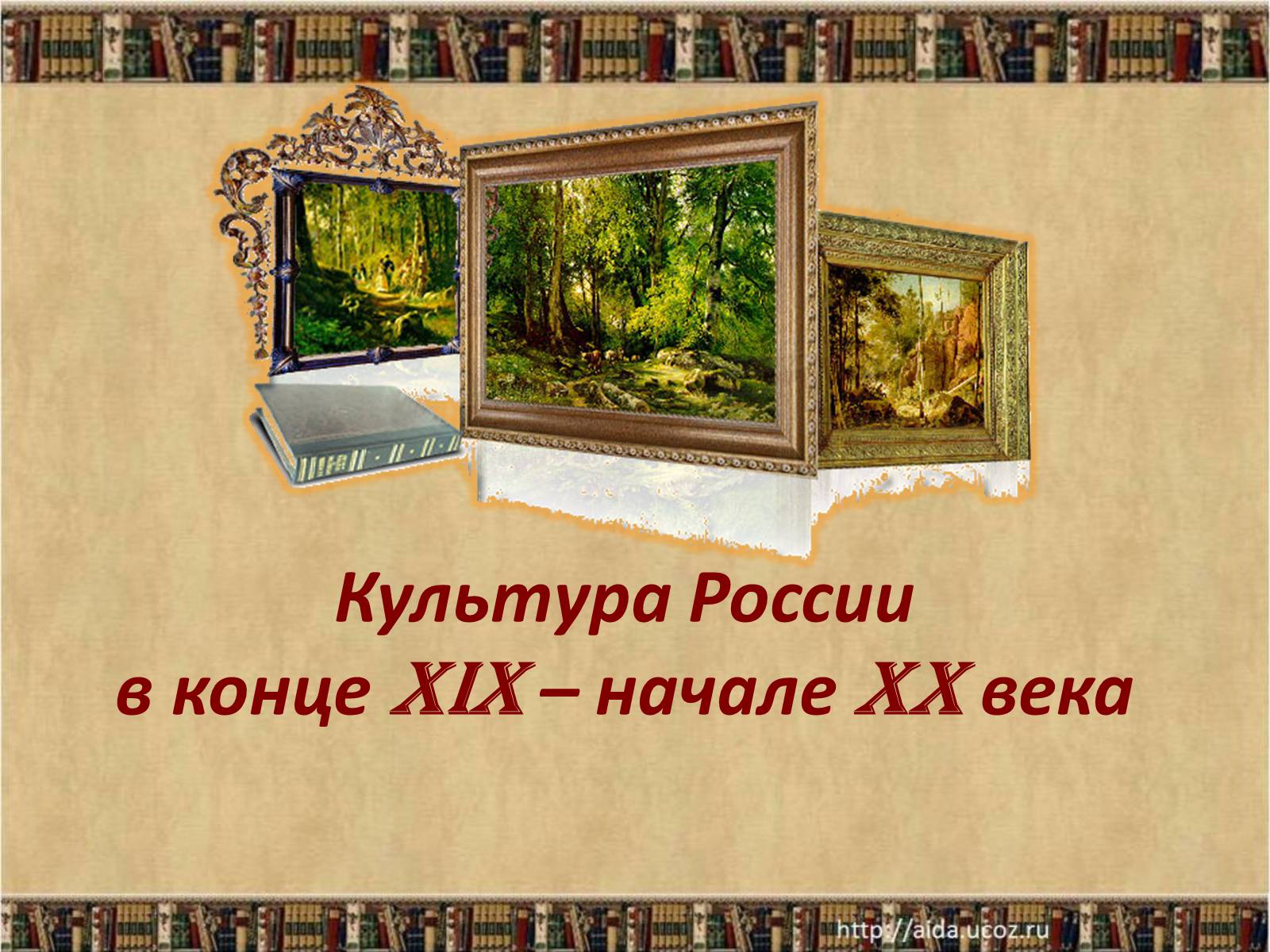 Презентація на тему «Культура России в конце XIX – начале XX века» - Слайд #1