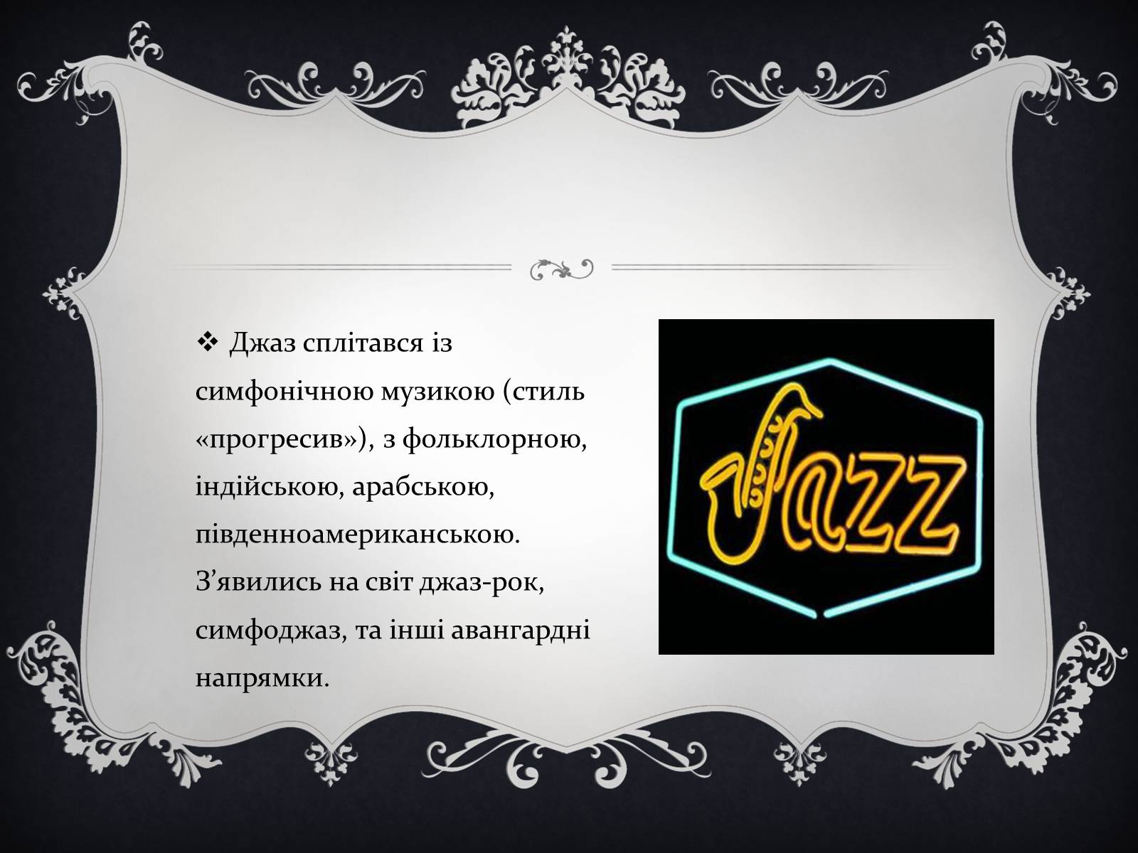 Презентація на тему «Jazz» (варіант 2) - Слайд #4