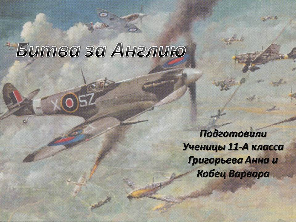 Битва за британию. Битва за Британию 1940 самолёты. Битва за Англию 1940. Война в воздухе битва за Англию 1940 г. Битва за Британию вторая мировая война.