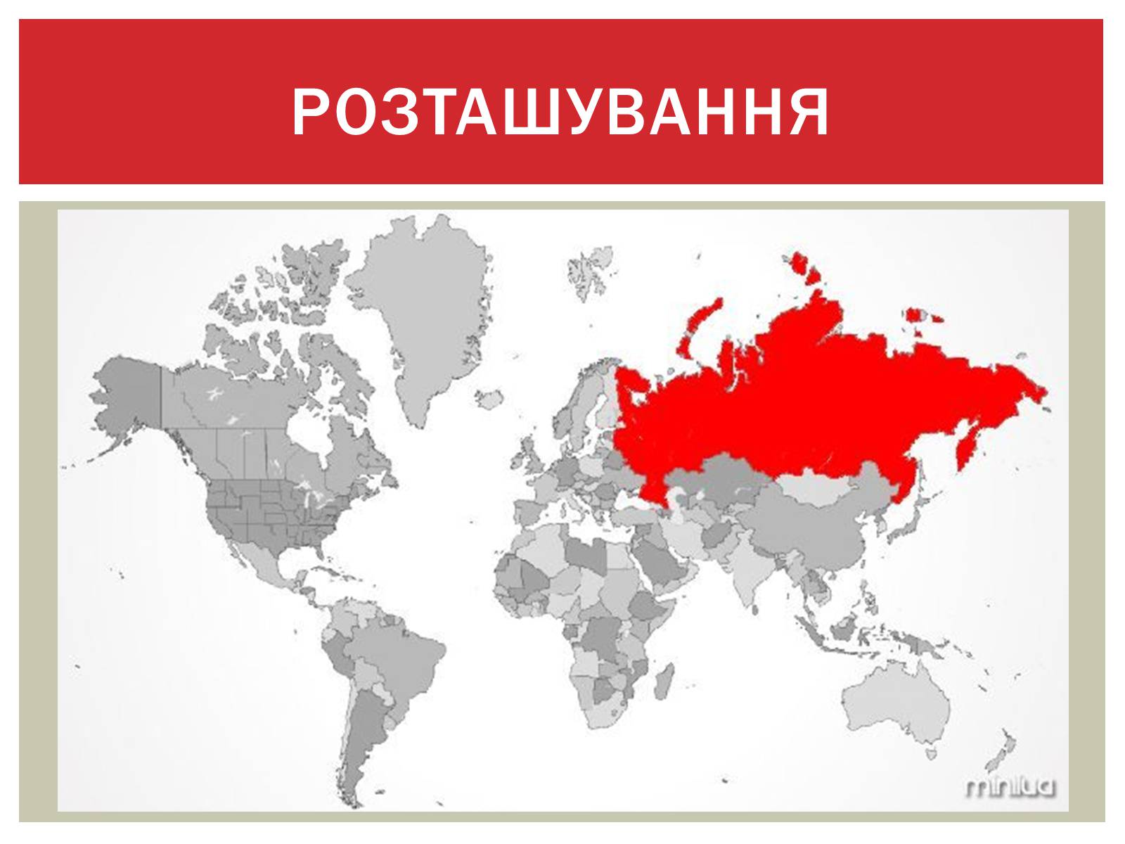 Единственная территория. Карта мира с выделенной Россией. Россия на карте мира. Россия на мировой карте. Россиява на карте мира.