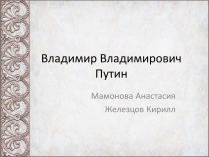 Презентація на тему «Владимир Владимирович Путин»