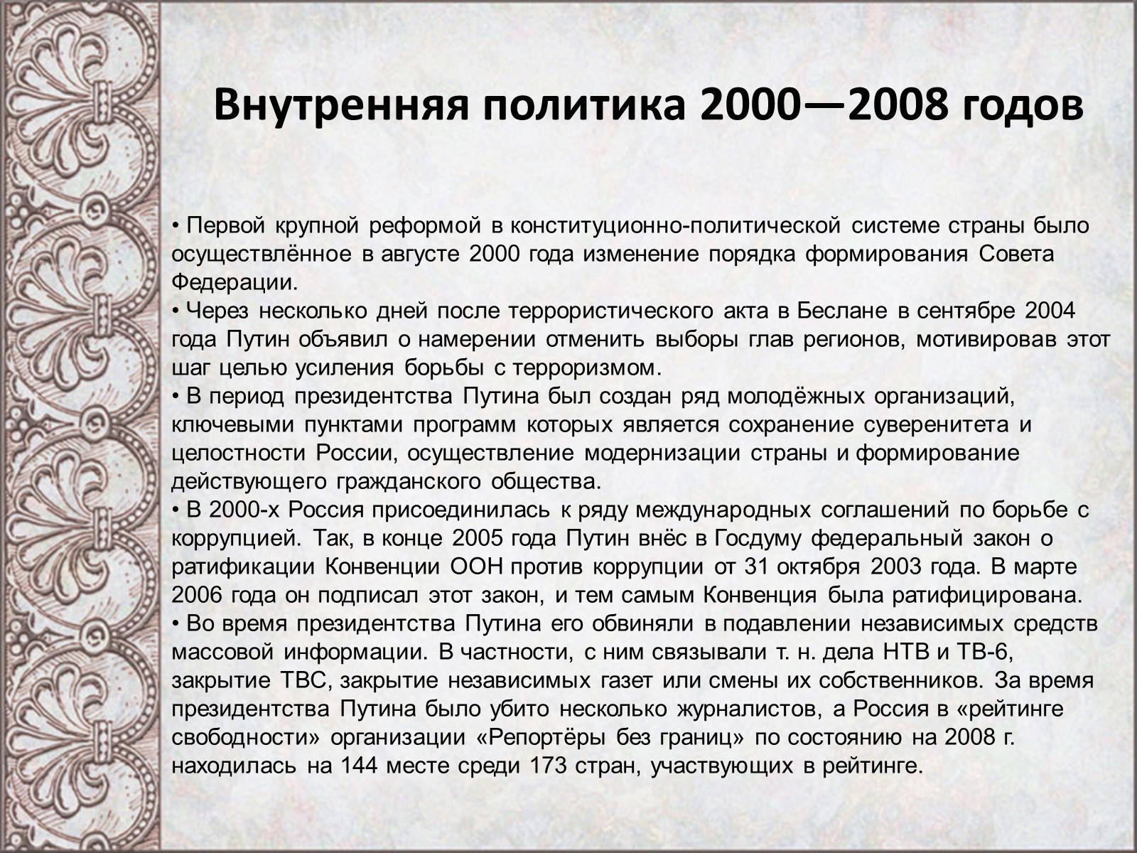 Внутренняя и внешняя политика российского. Внутренняя политика 2000-2008. Внутренняя политика 2000 годов. Внутренняя политика в 2000–2008 гг.. Внутренняя политика в 2000–2008 гг кратко.