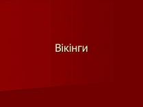 Презентація на тему «Вікінги»