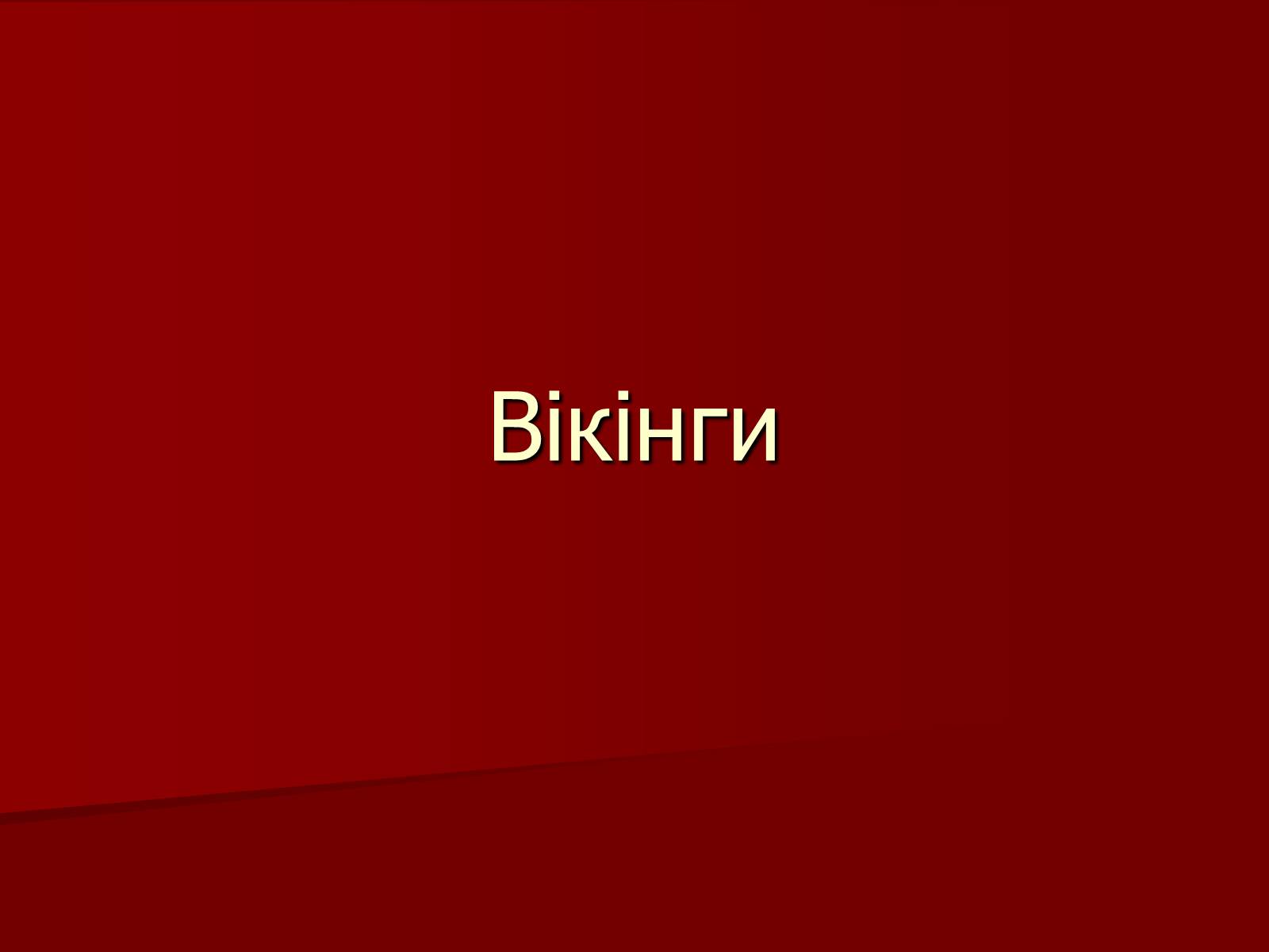 Презентація на тему «Вікінги» - Слайд #1