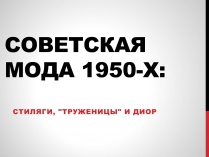 Презентація на тему «Советская мода 1950-х»