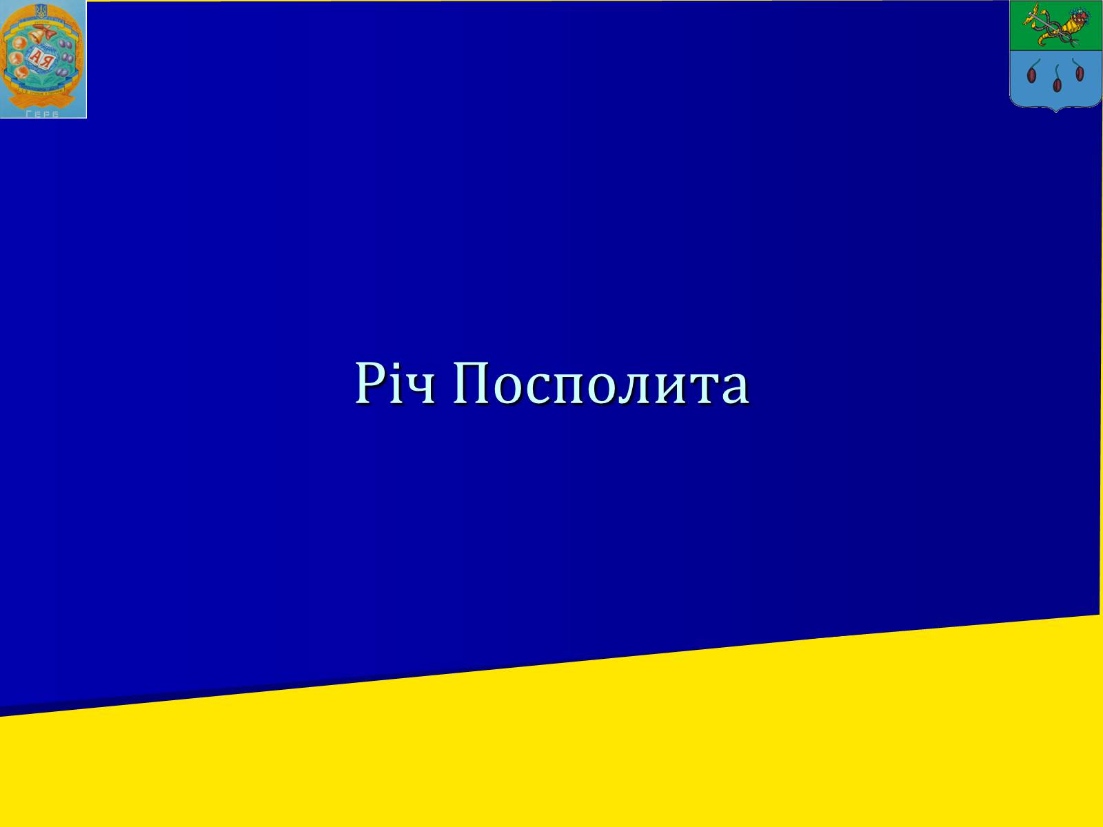 Презентація на тему «Річ Посполита» - Слайд #1