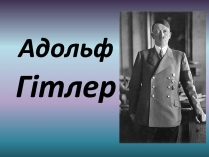 Презентація на тему «Адольф Гітлер» (варіант 15)