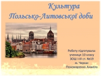 Презентація на тему «Культура Польсько-Литовської доби»