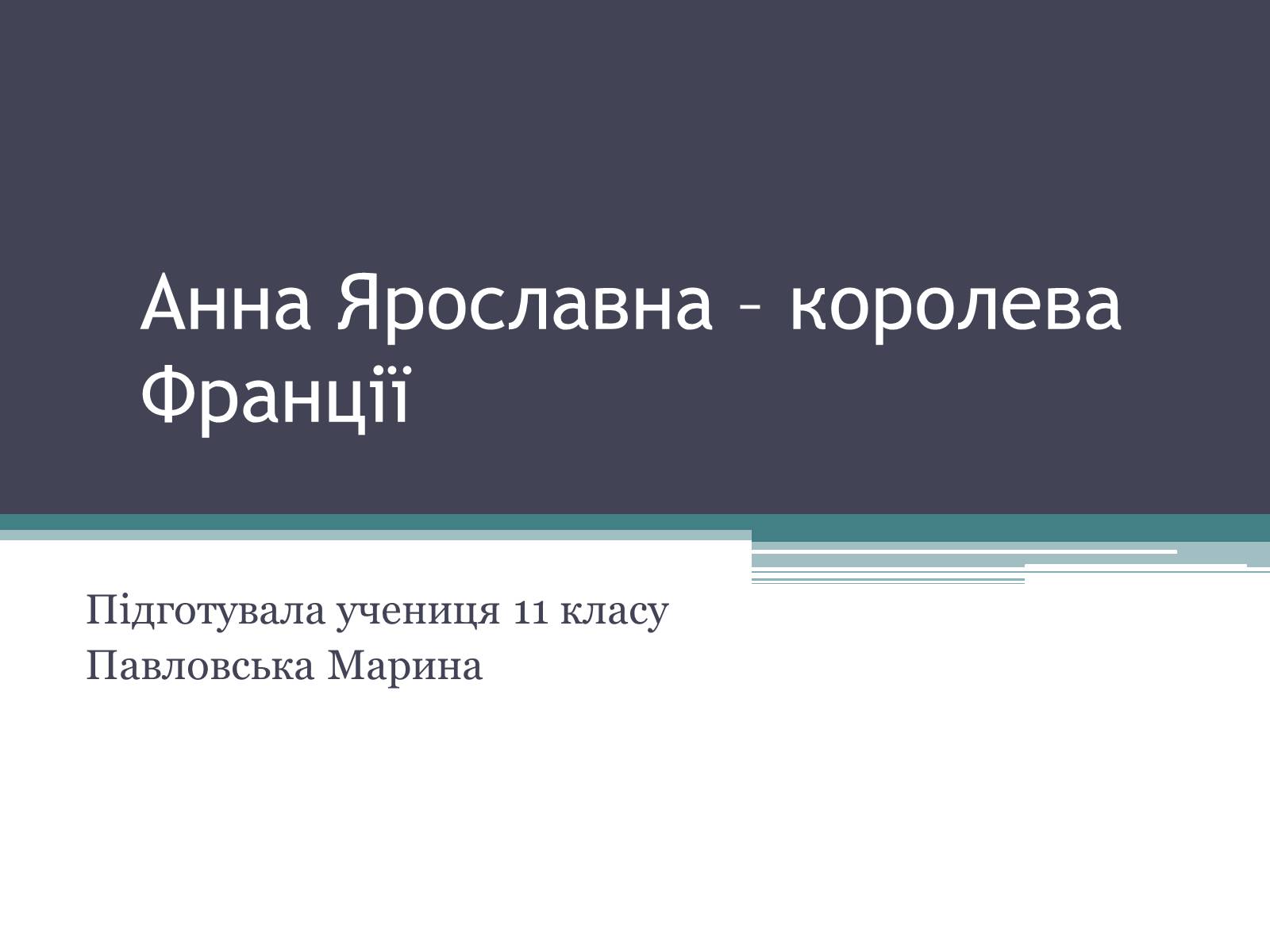 Презентація на тему «Анна Ярославна – королева Франції» - Слайд #1