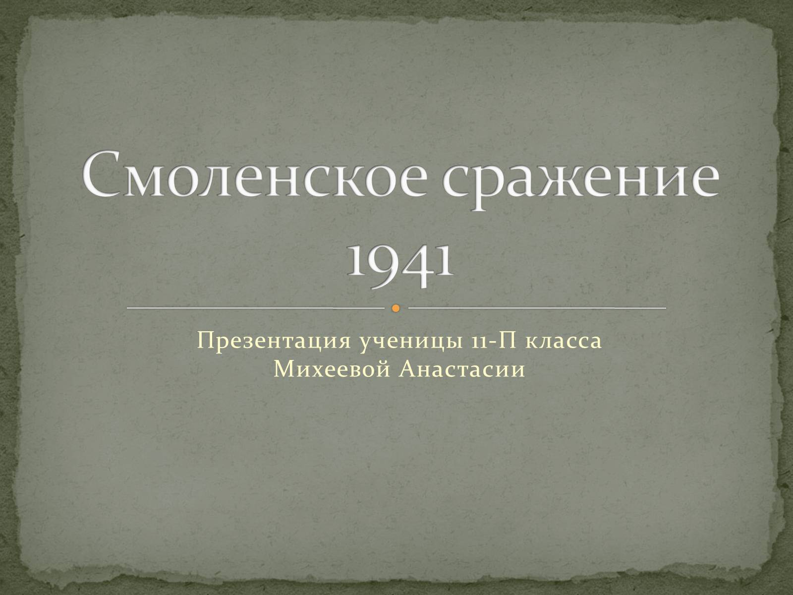 Презентація на тему «Смоленское сражение» - Слайд #1