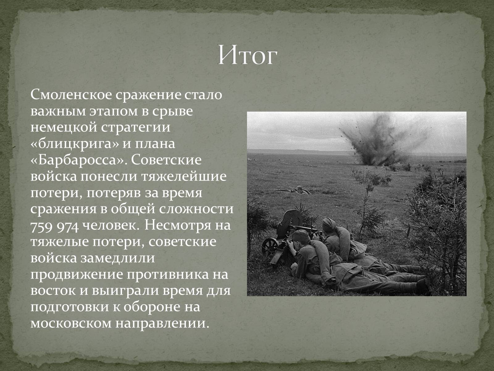 Презентація на тему «Смоленское сражение» - Слайд #9