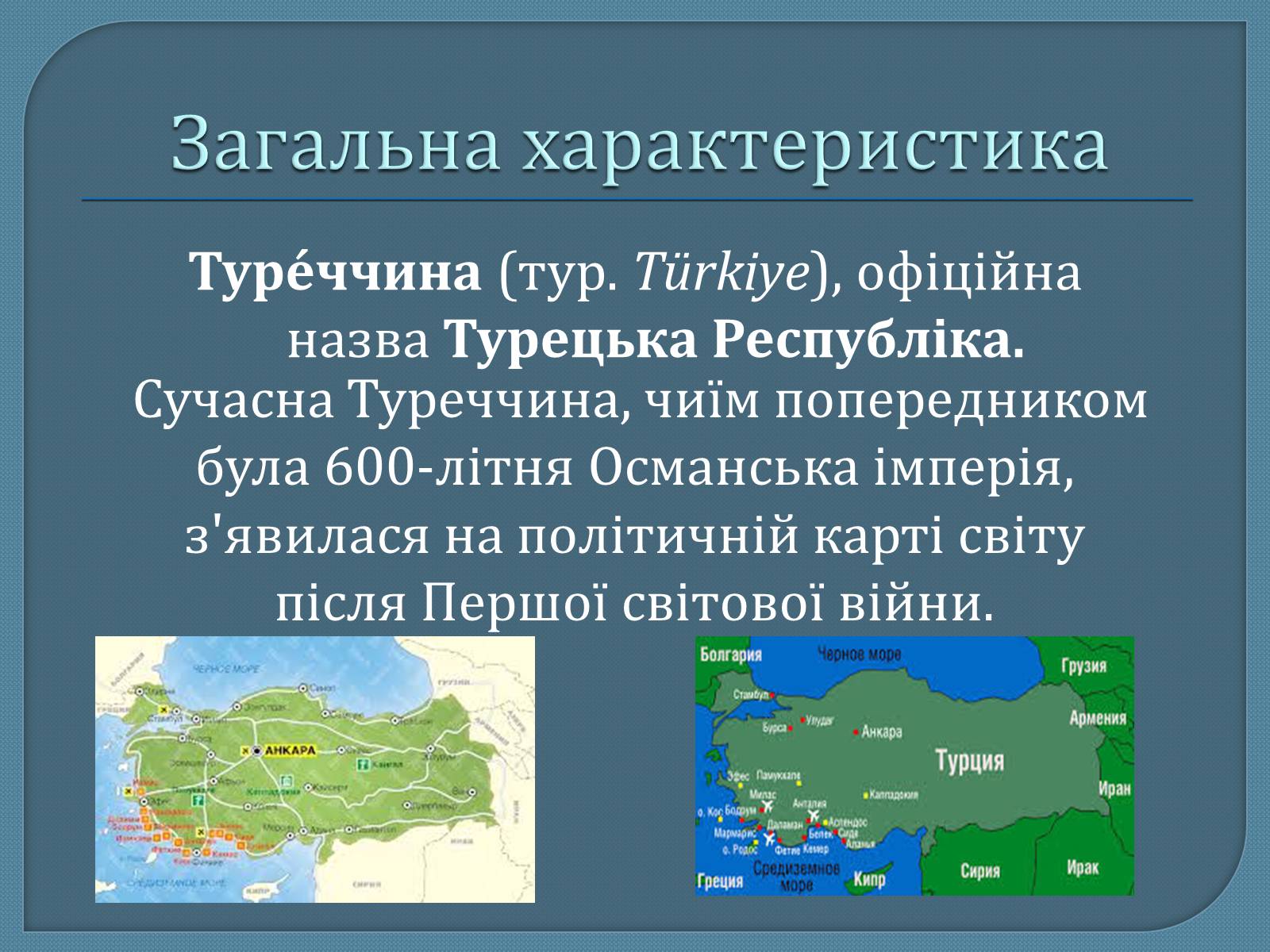 Презентація на тему «Туреччина в міжвоєнний період» - Слайд #2