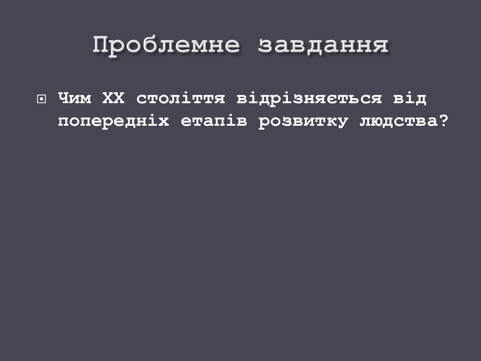 Презентація на тему «Розвиток людства на початку ХХ ст.» - Слайд #5