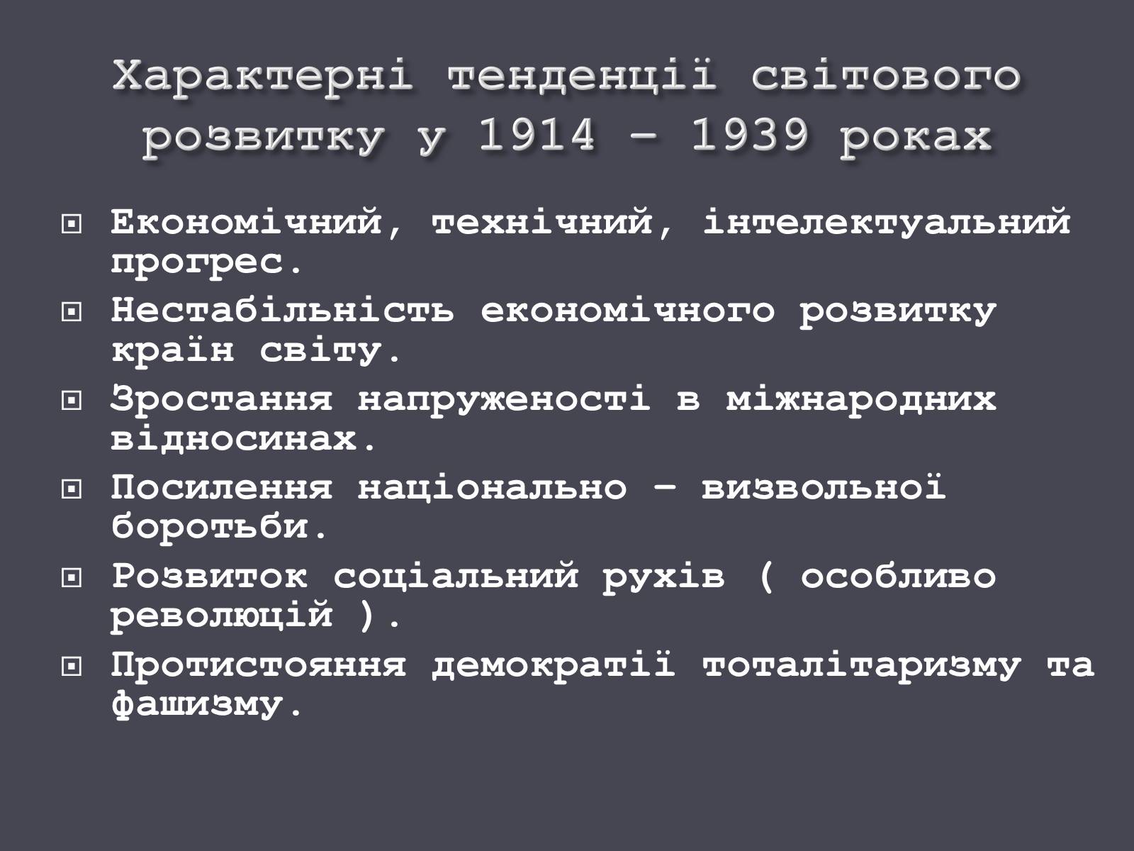 Презентація на тему «Розвиток людства на початку ХХ ст.» - Слайд #8