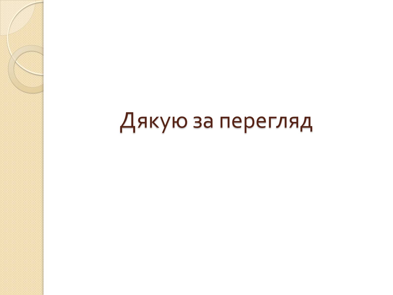 Презентація на тему «Перша свiтова вiйна» - Слайд #28