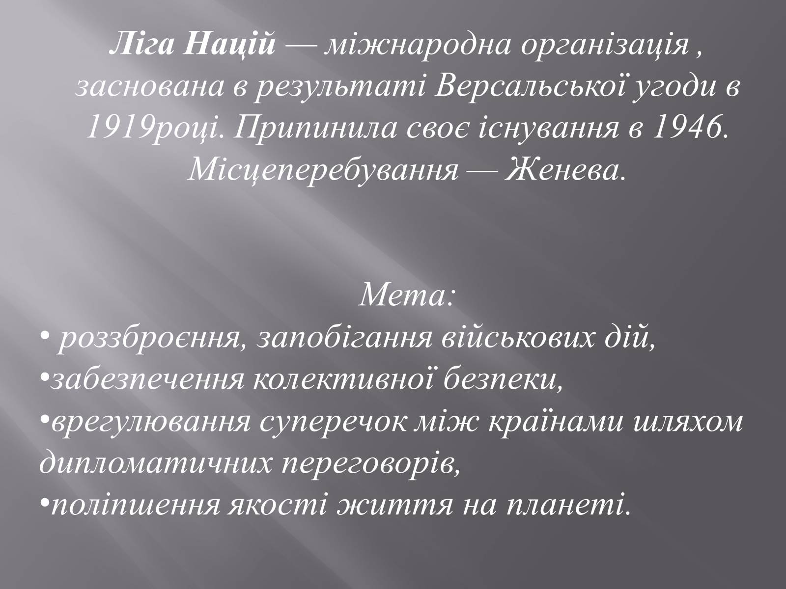 Презентація на тему «Ліга Націй» - Слайд #2