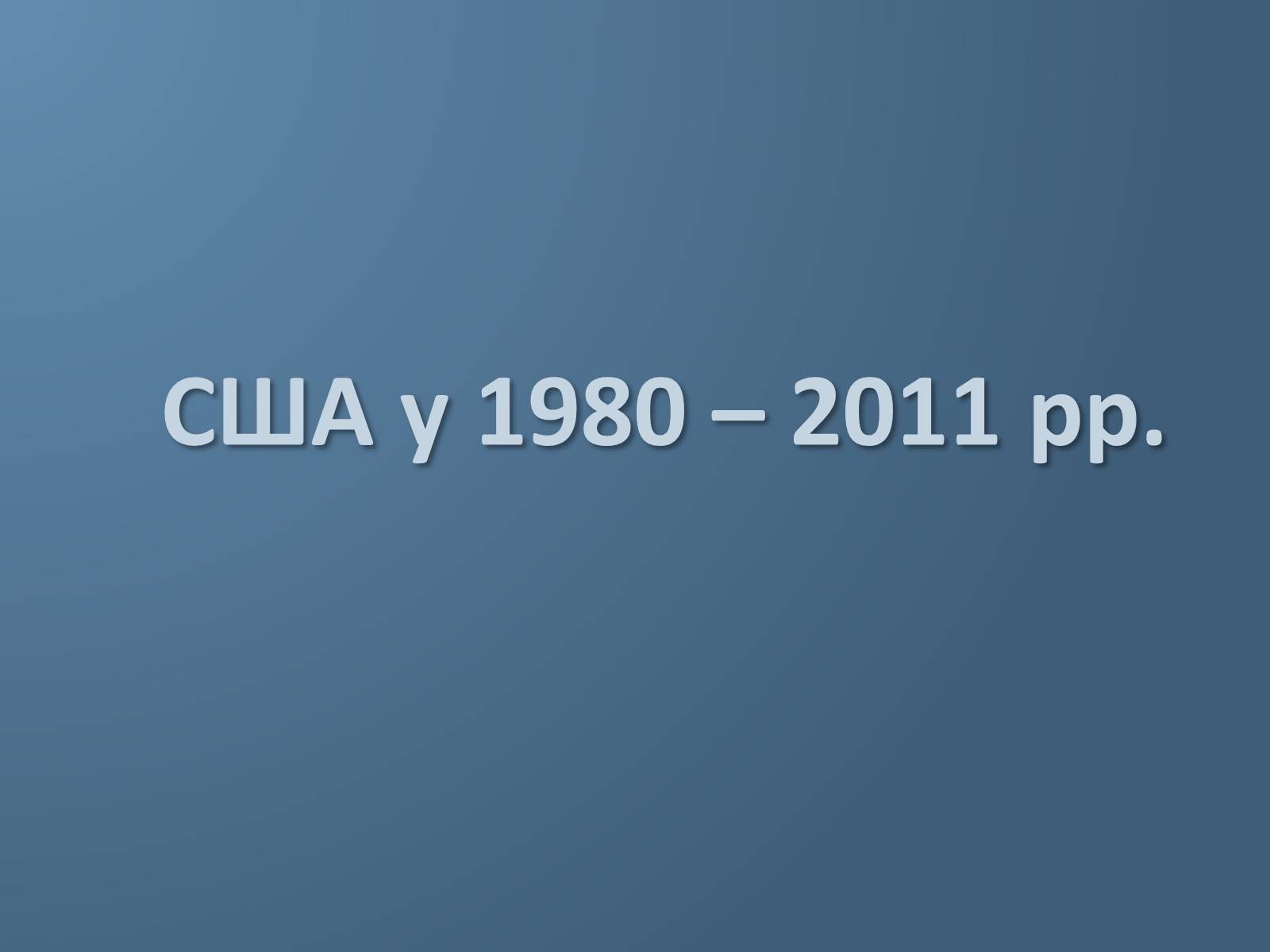 Презентація на тему «США у 1980 – 2011 рр» (варіант 1) - Слайд #1