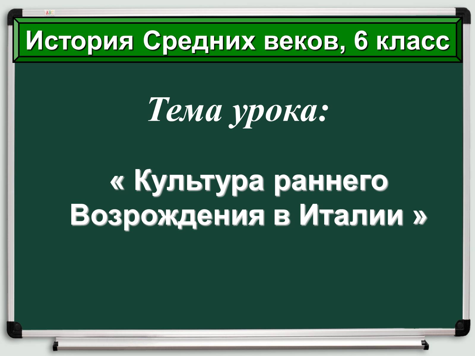 Презентація на тему «Культура раннего Возрождения в Италии» - Слайд #1