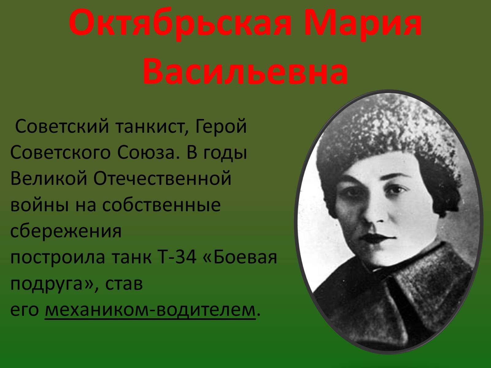 Презентація на тему «Роль женщины во время войны» - Слайд #14