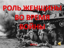 Презентація на тему «Роль женщины во время войны»