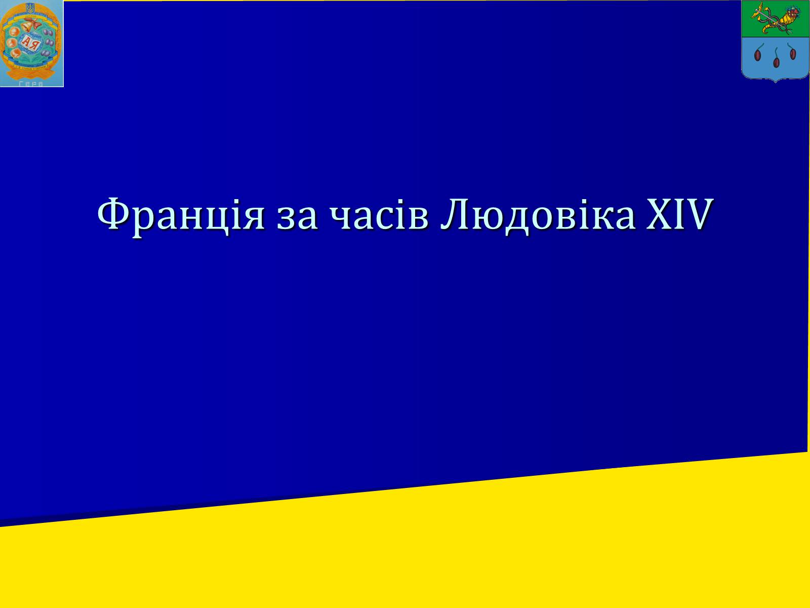 Презентація на тему «Франція за часів Людовіка XIV» - Слайд #1