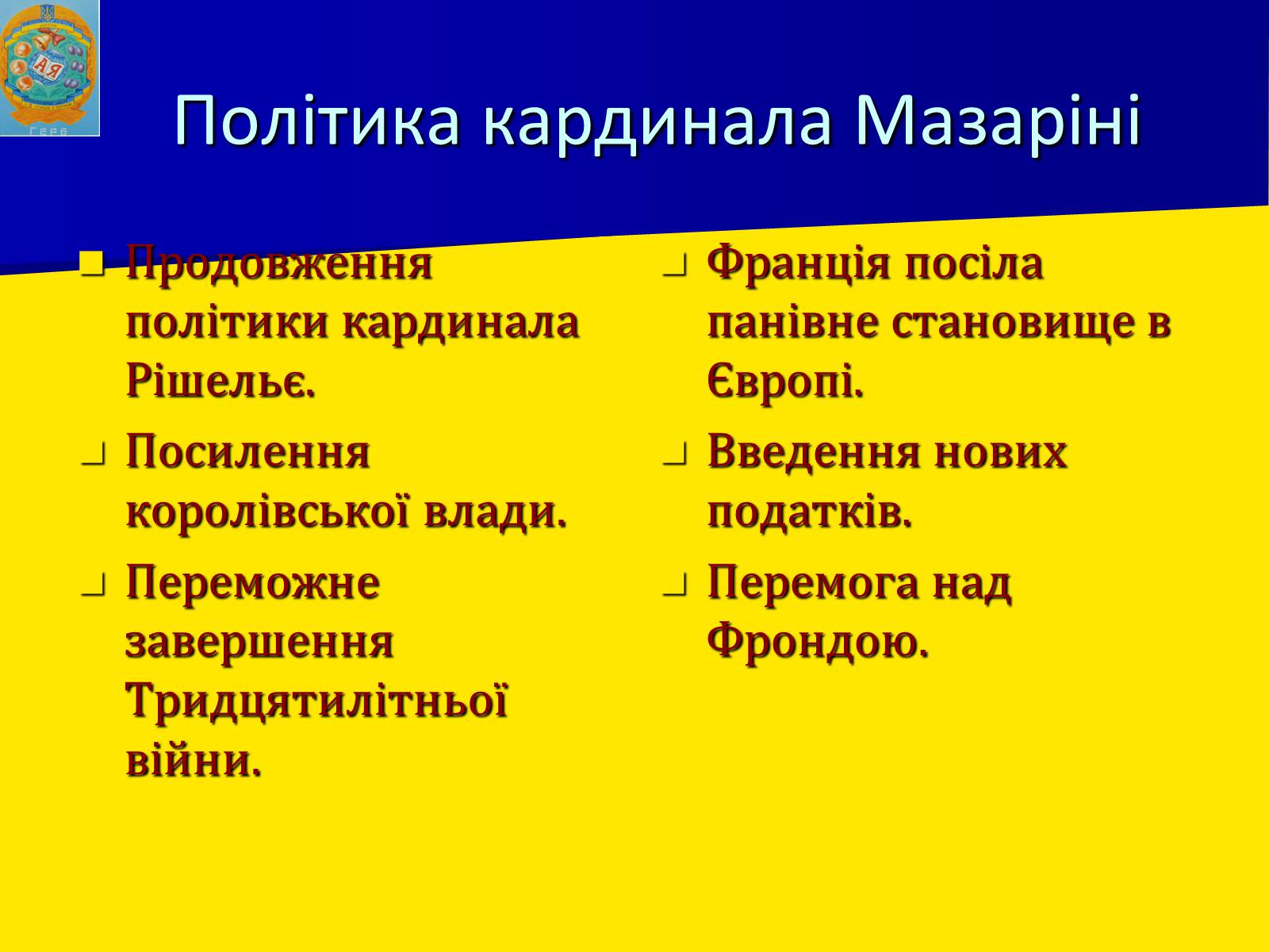 Презентація на тему «Франція за часів Людовіка XIV» - Слайд #10