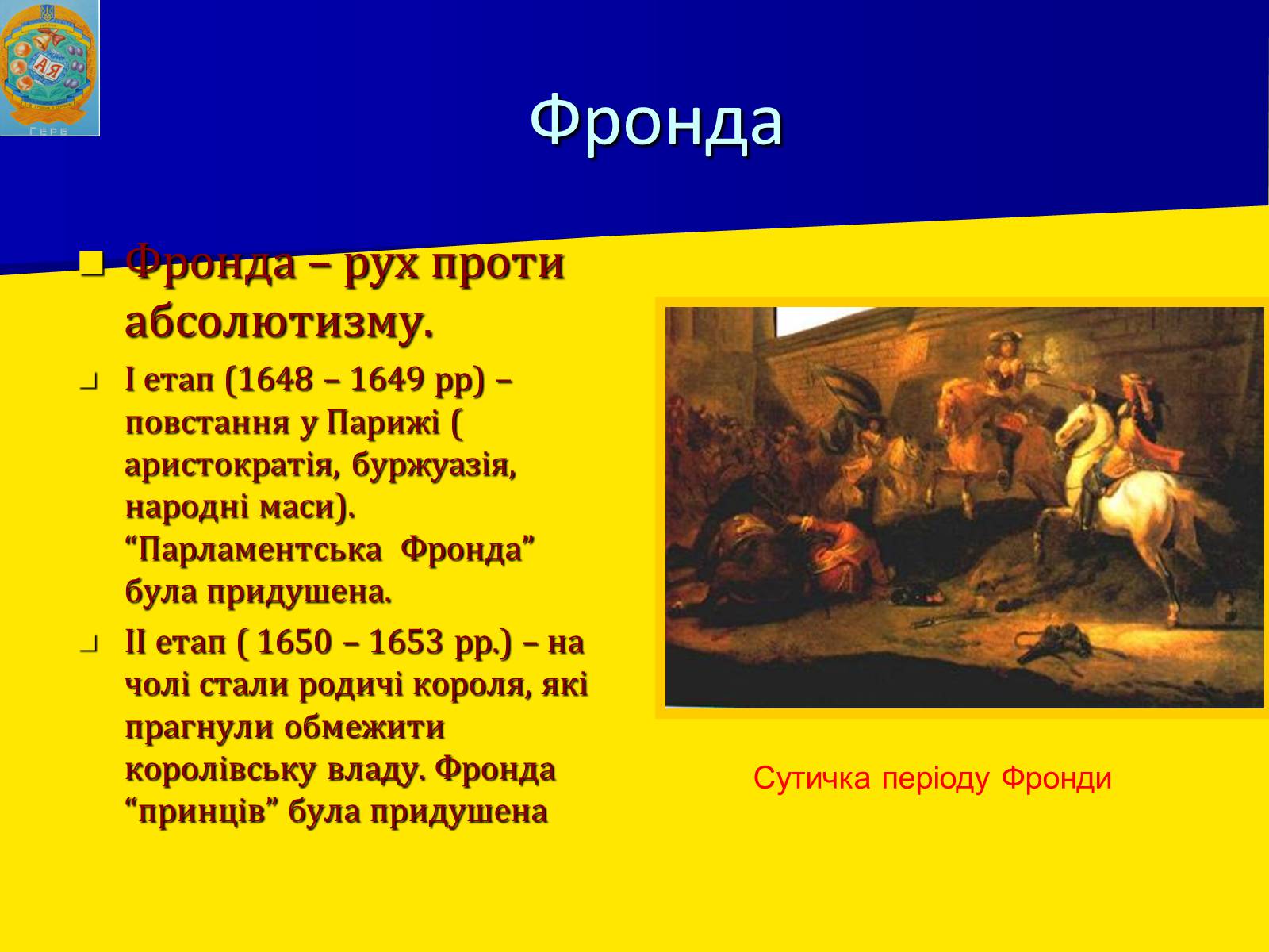 Фронда. Фронда во Франции в 1648-1653 гг. Французская фронда. 1648 Фронда.