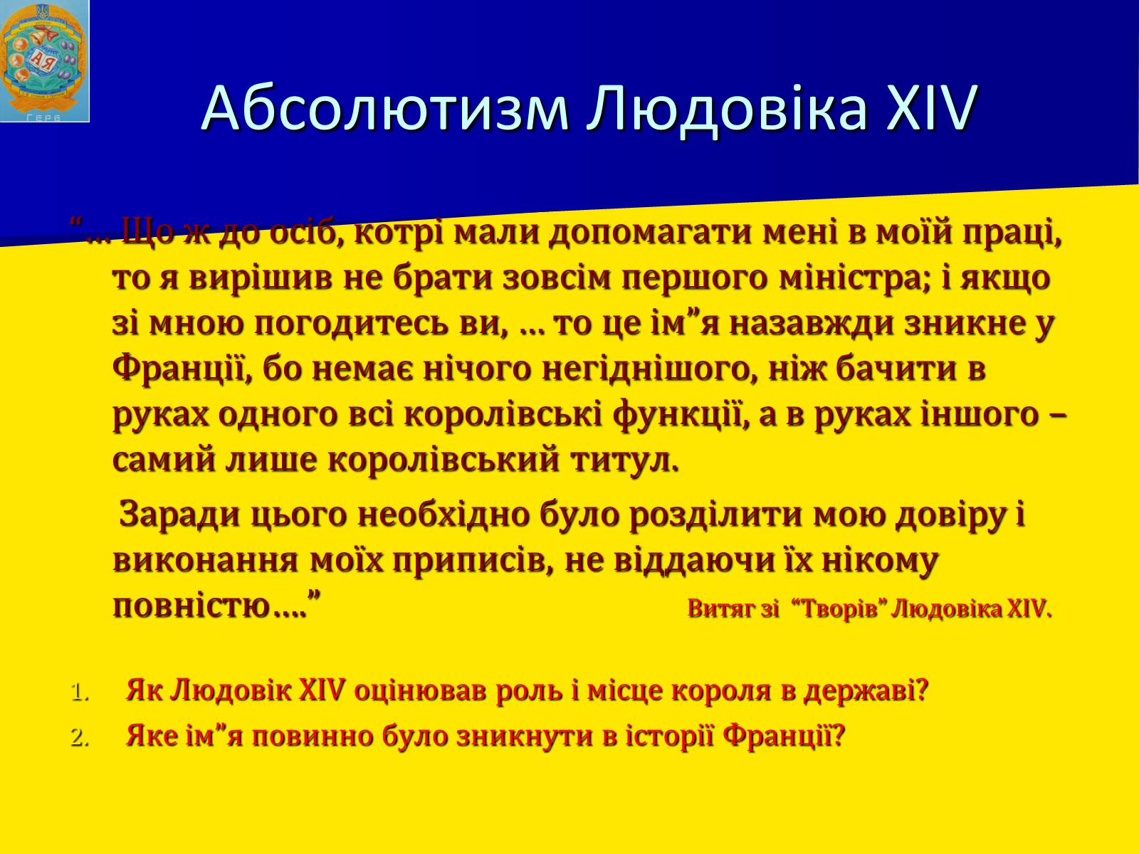 Презентація на тему «Франція за часів Людовіка XIV» - Слайд #12