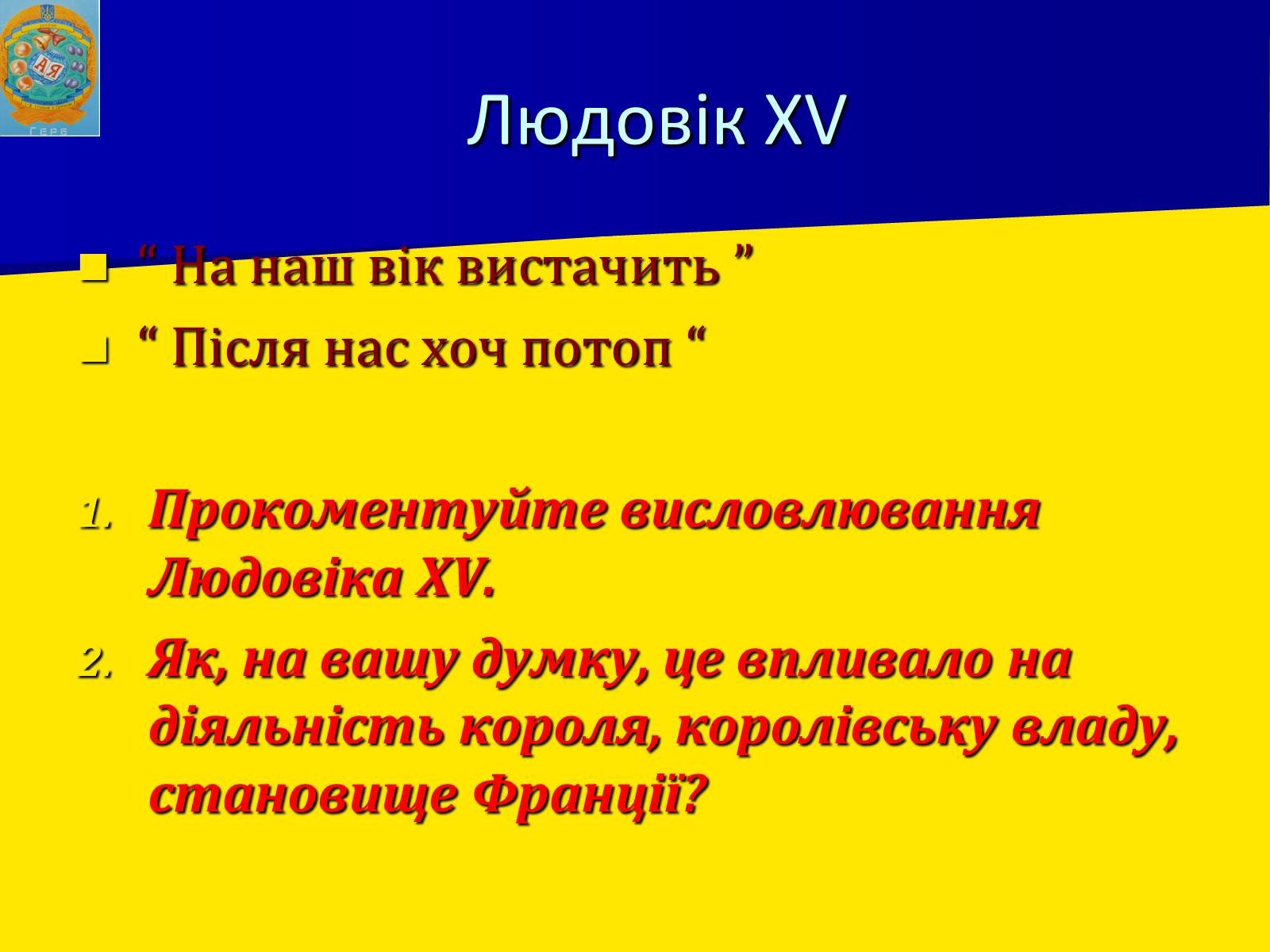 Презентація на тему «Франція за часів Людовіка XIV» - Слайд #18