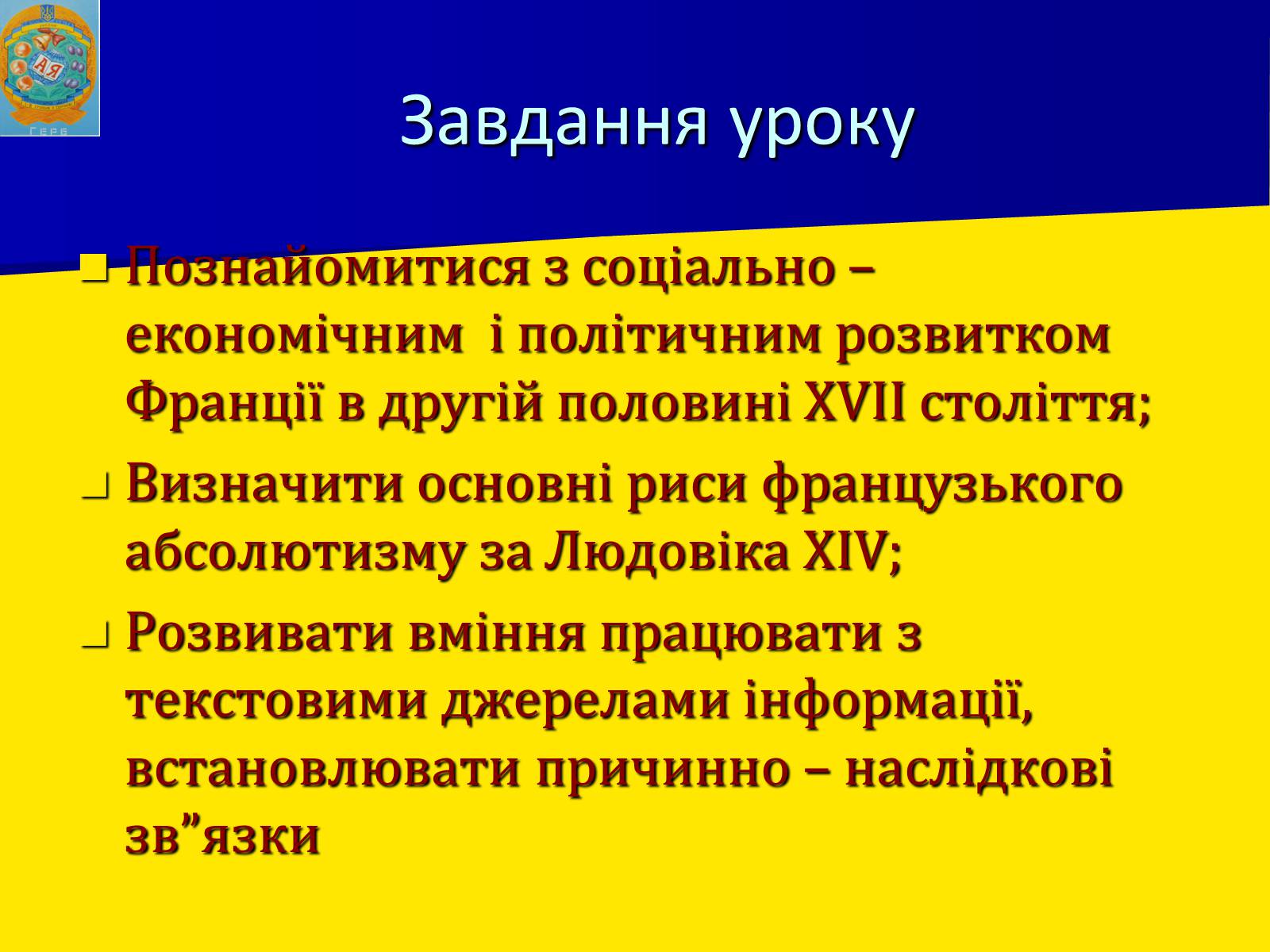 Презентація на тему «Франція за часів Людовіка XIV» - Слайд #2