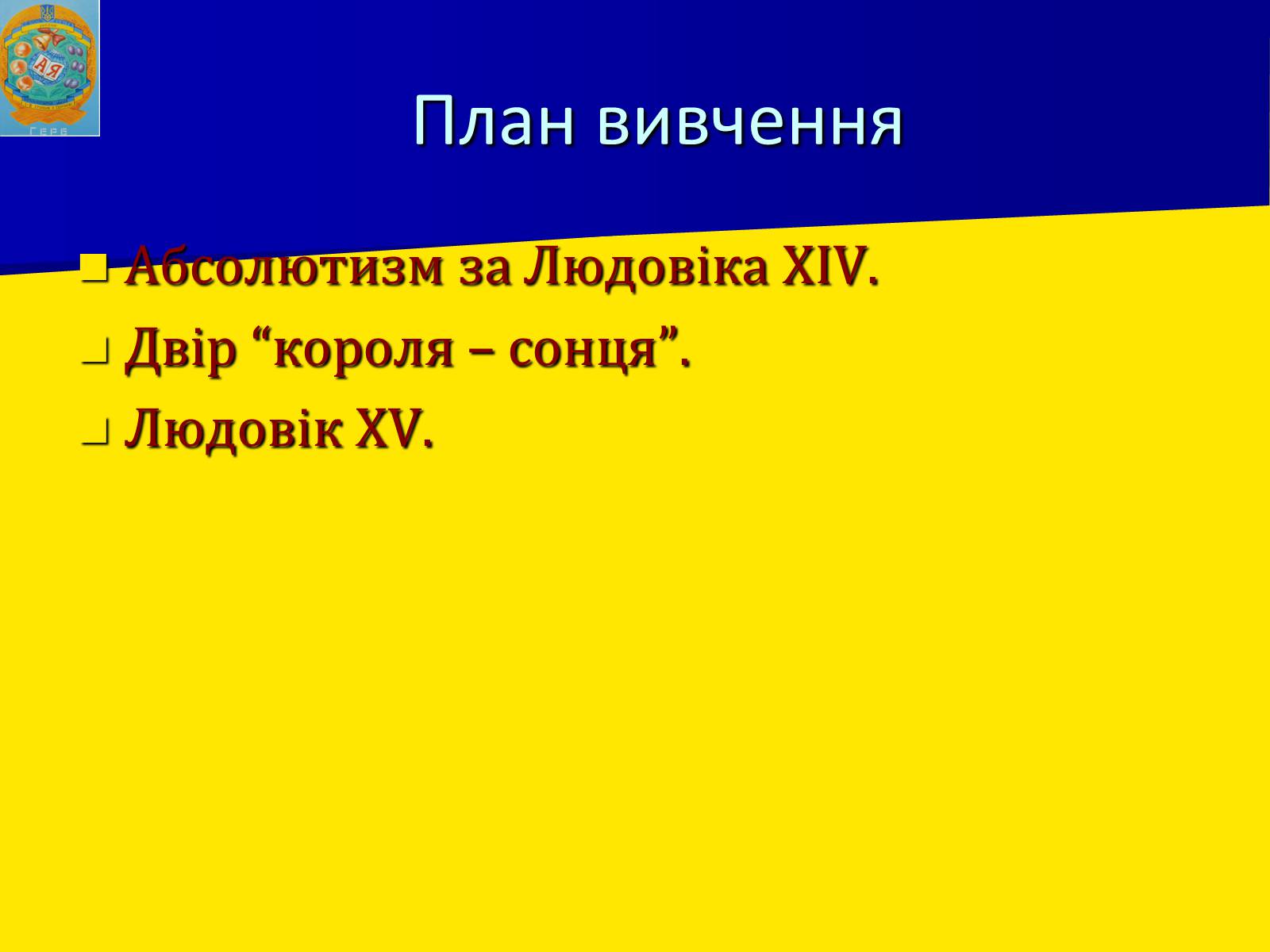 Презентація на тему «Франція за часів Людовіка XIV» - Слайд #3