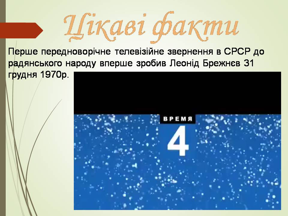 Презентація на тему «Брежнев Леонід Ілліч» - Слайд #14