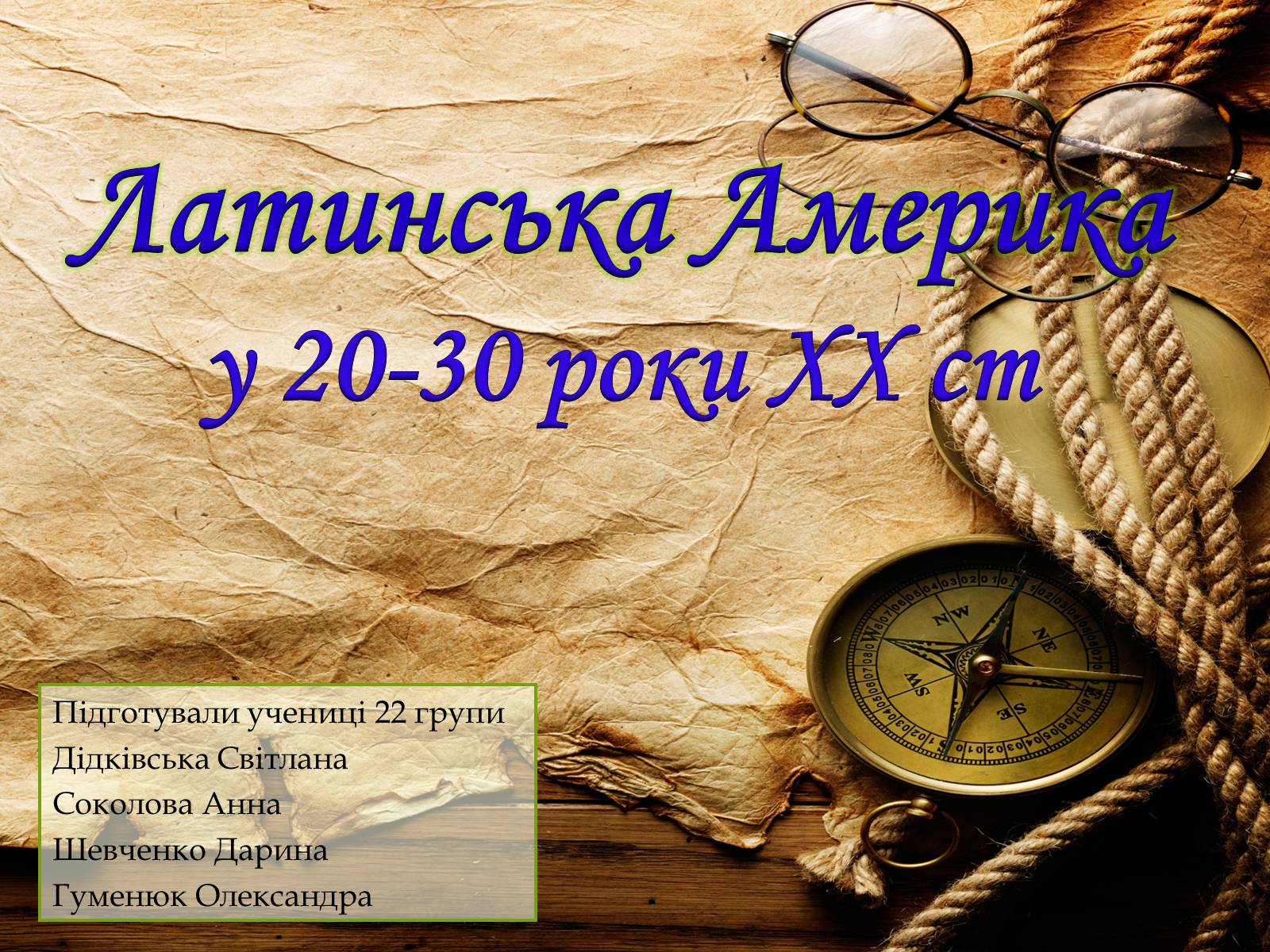 Презентація на тему «Латинська Америка у 20-30 роки ХХ ст» - Слайд #1