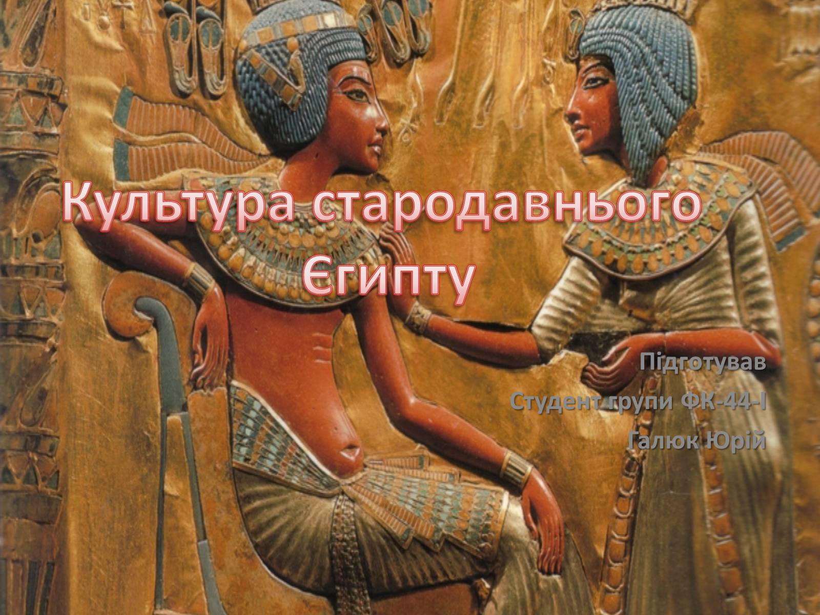 Презентація на тему «Стародавнй Єгипет» - Слайд #1