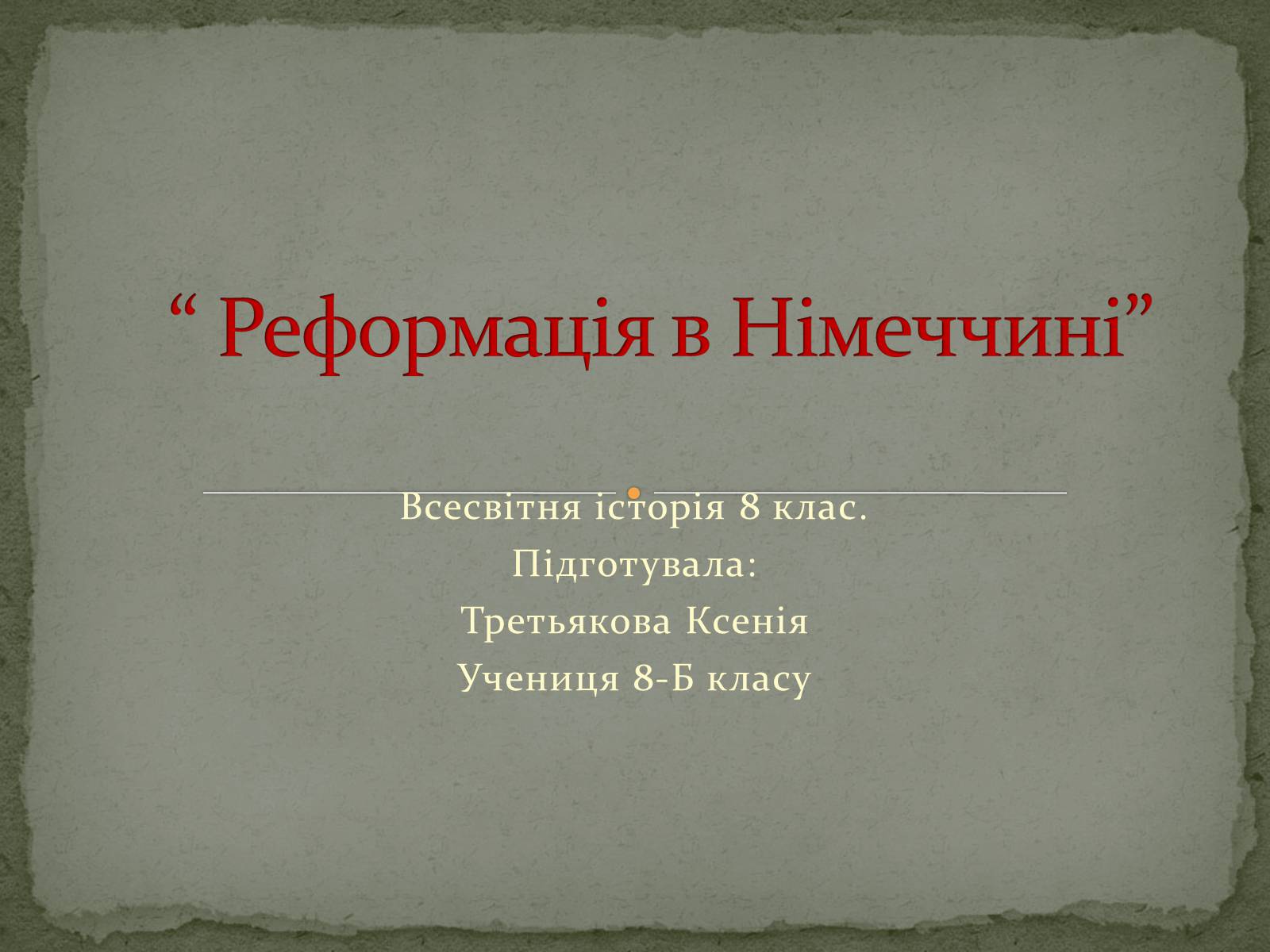 Презентація на тему «Реформація в Німеччині» - Слайд #1