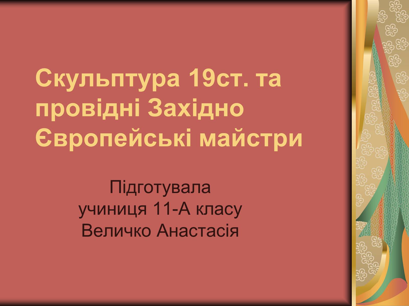 Презентація на тему «Скульптура 19ст. та провідні Західно Європейські майстри» - Слайд #1