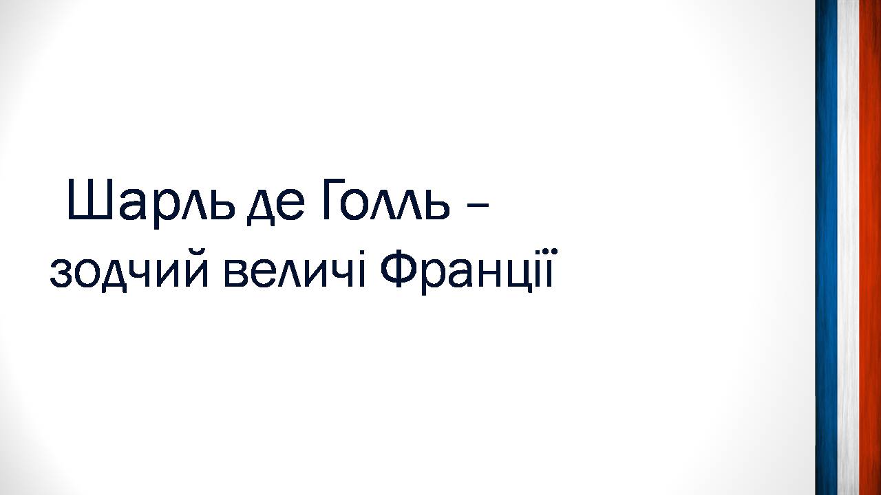 Презентація на тему «Шарль де Голль» (варіант 5) - Слайд #2