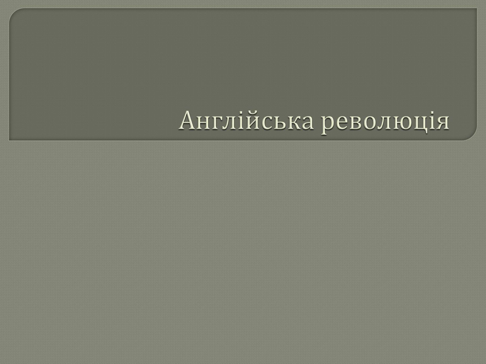 Презентація на тему «Англійська революція» (варіант 2) - Слайд #1