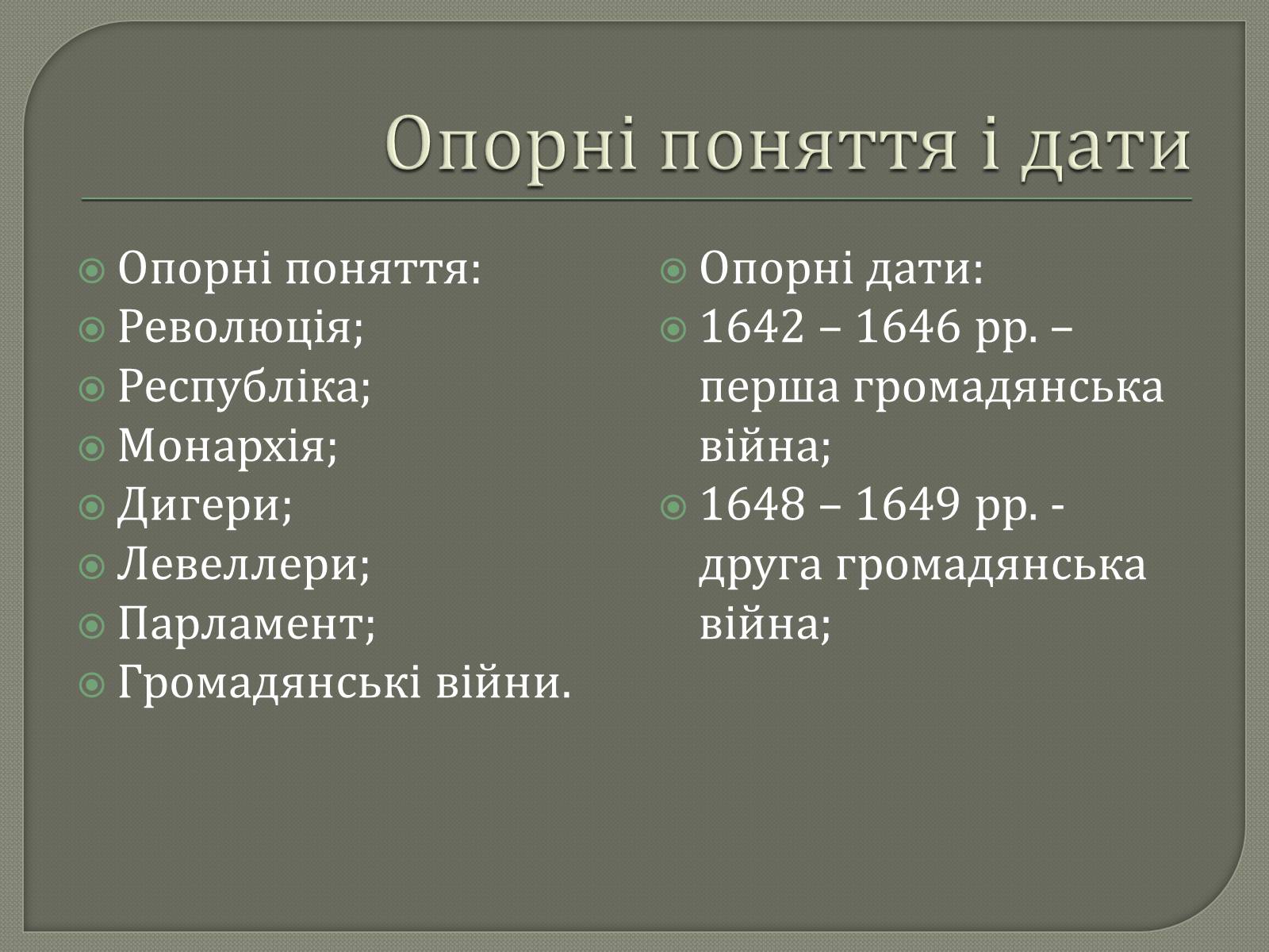 Презентація на тему «Англійська революція» (варіант 2) - Слайд #2