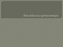 Презентація на тему «Англійська революція» (варіант 2)