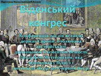 Презентація на тему «Віденський конгрес»