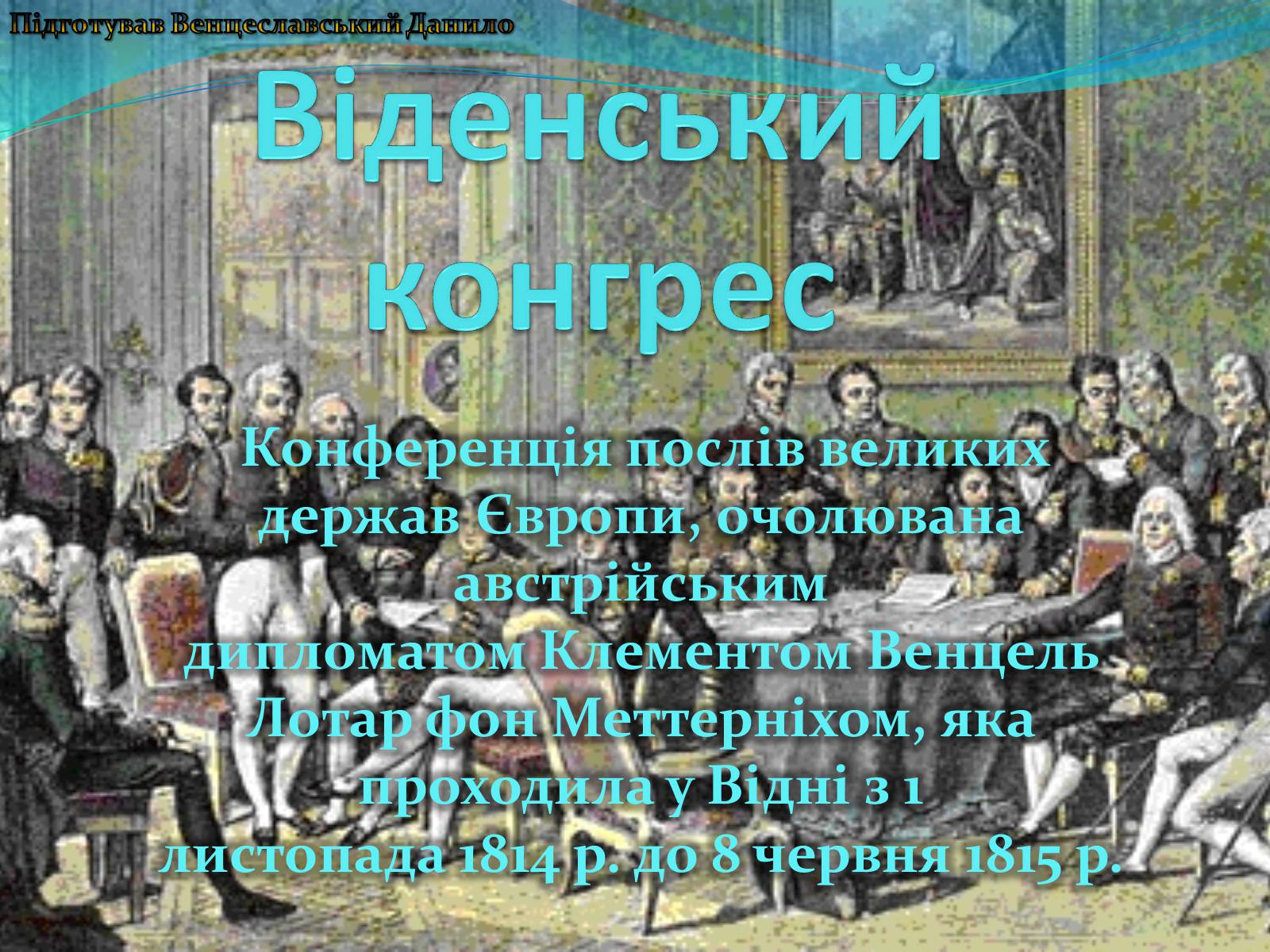 Презентація на тему «Віденський конгрес» - Слайд #1