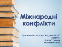 Презентація на тему «Міжнародні конфлікти» (варіант 2)