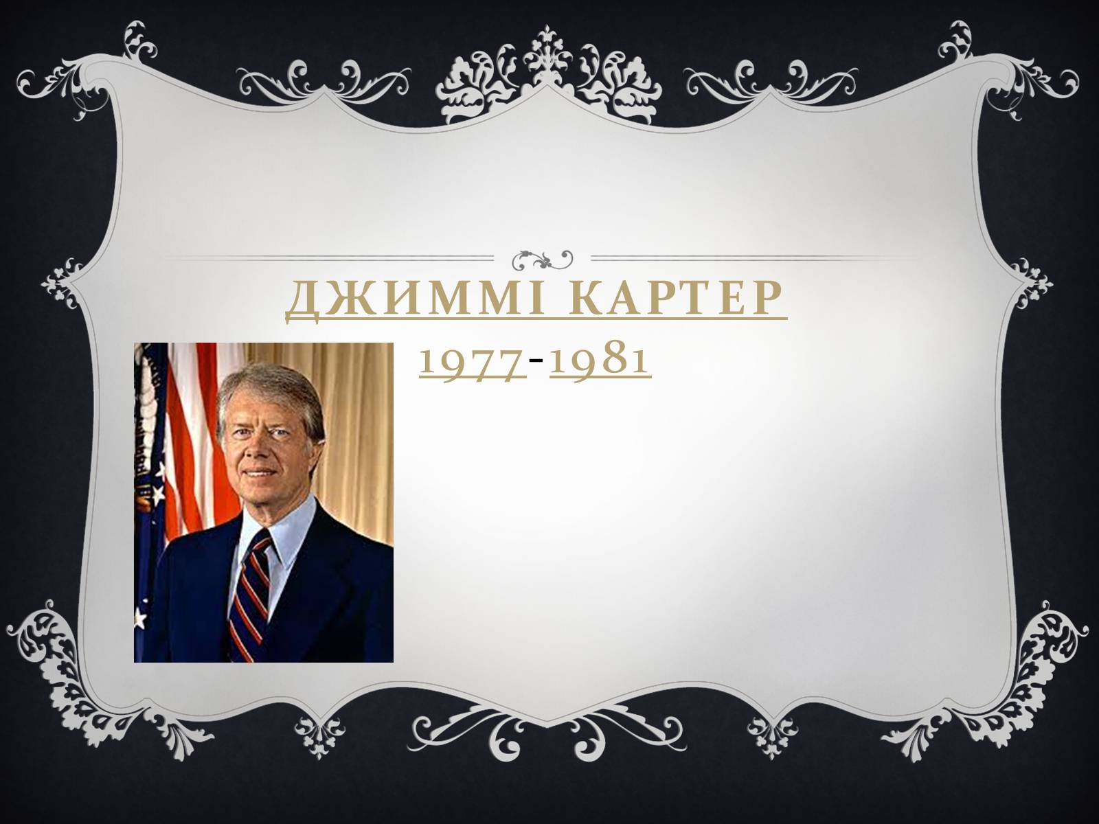 Презентація на тему «Президенти США» (варіант 2) - Слайд #27