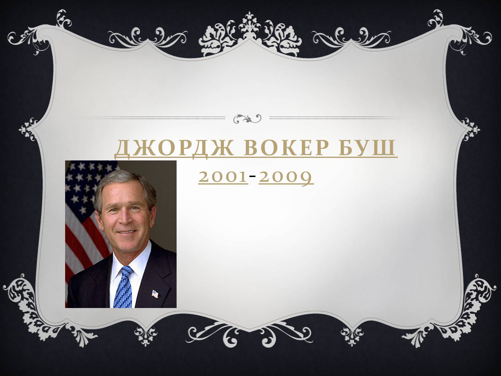 Презентація на тему «Президенти США» (варіант 2) - Слайд #35