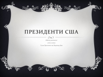 Презентація на тему «Президенти США» (варіант 2)