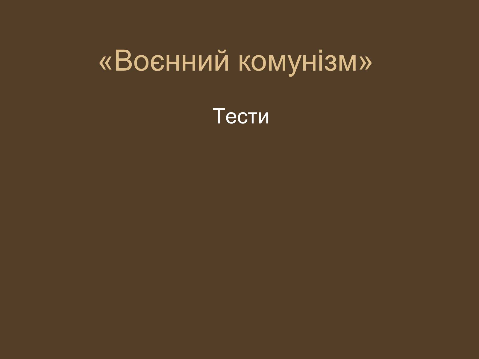 Презентація на тему «Воєнний комунізм» - Слайд #1