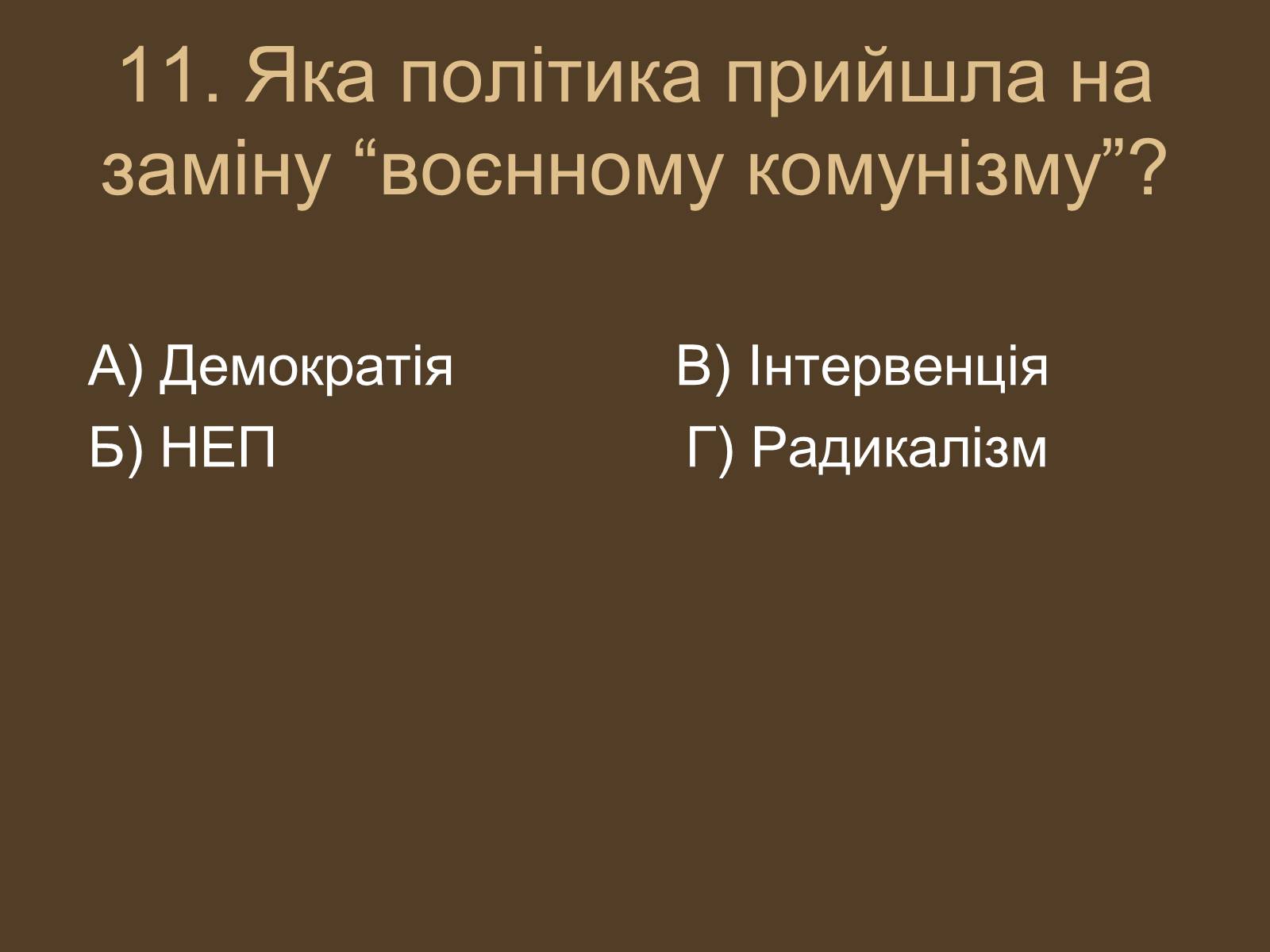 Презентація на тему «Воєнний комунізм» - Слайд #12