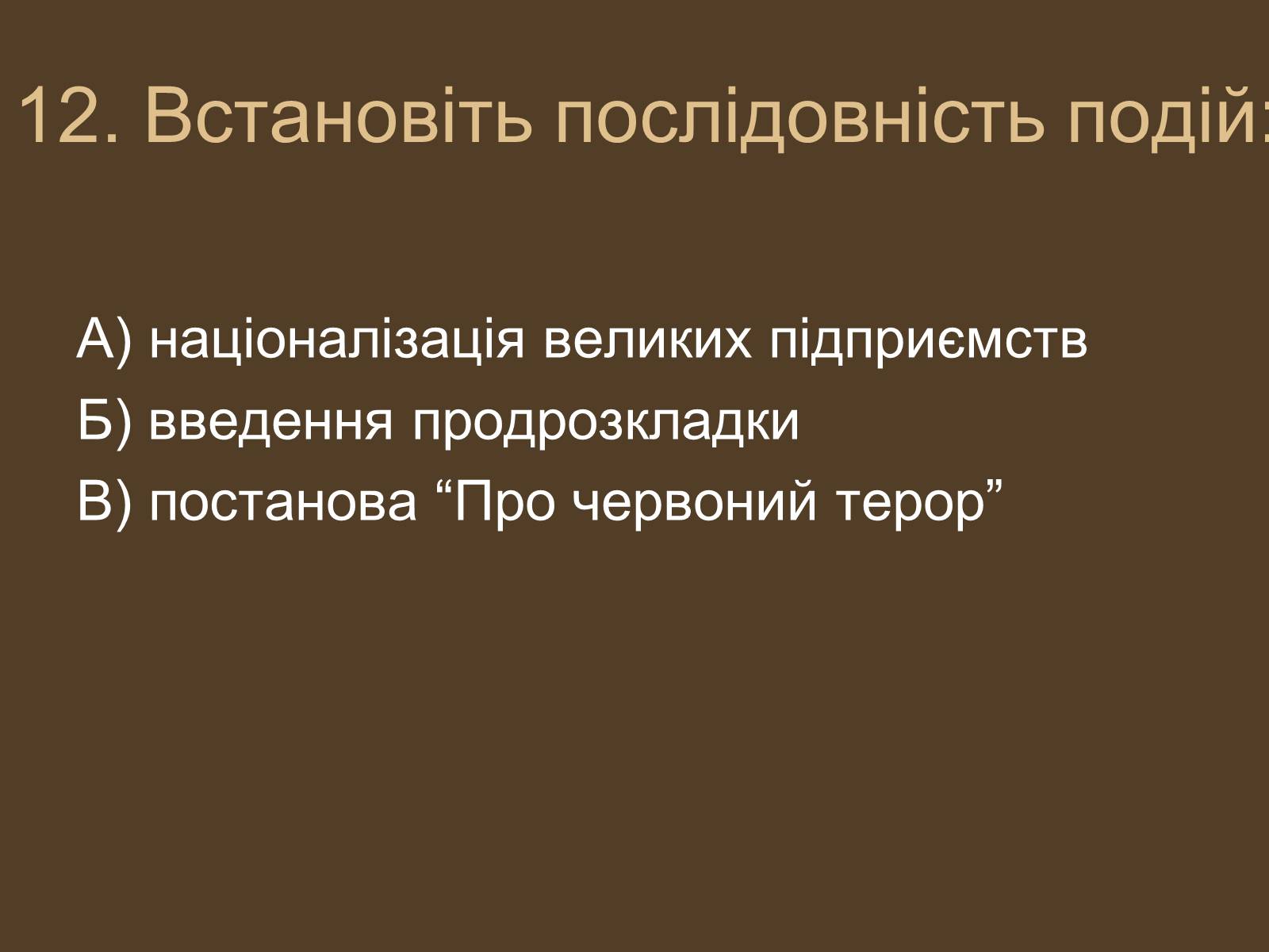 Презентація на тему «Воєнний комунізм» - Слайд #13