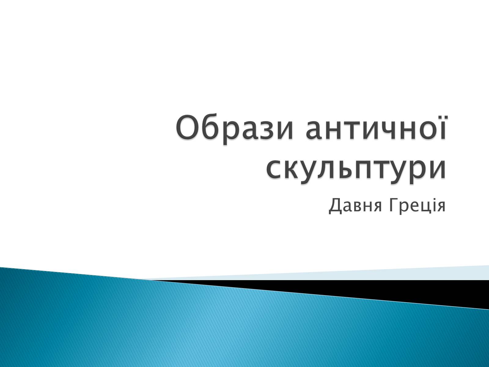 Презентація на тему «Образи античної скульптури» - Слайд #1